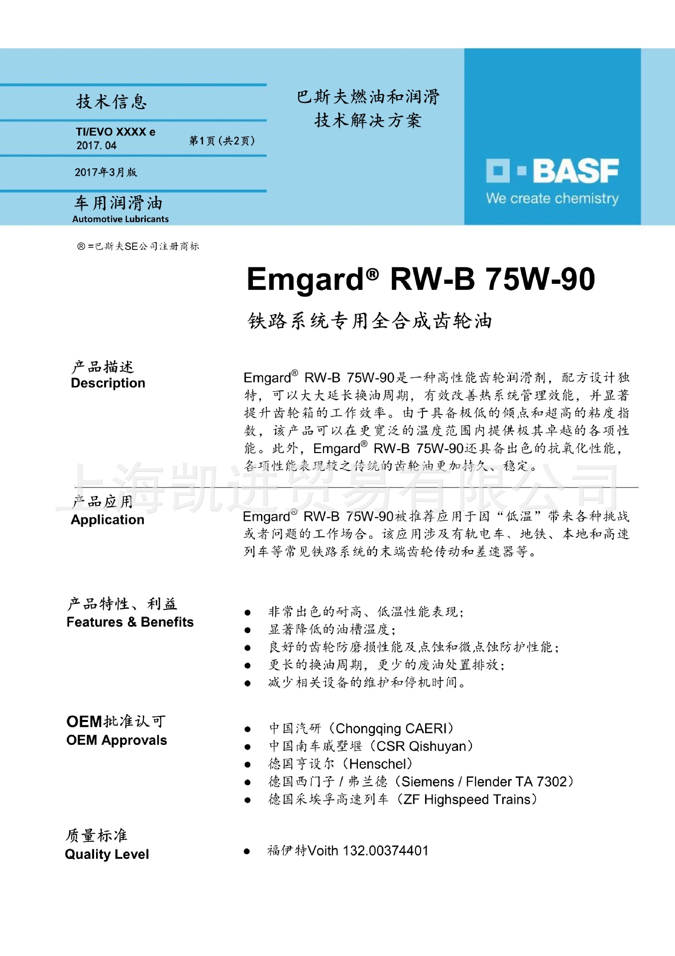 BASF Emgard RW-B上海凱進(jìn)1