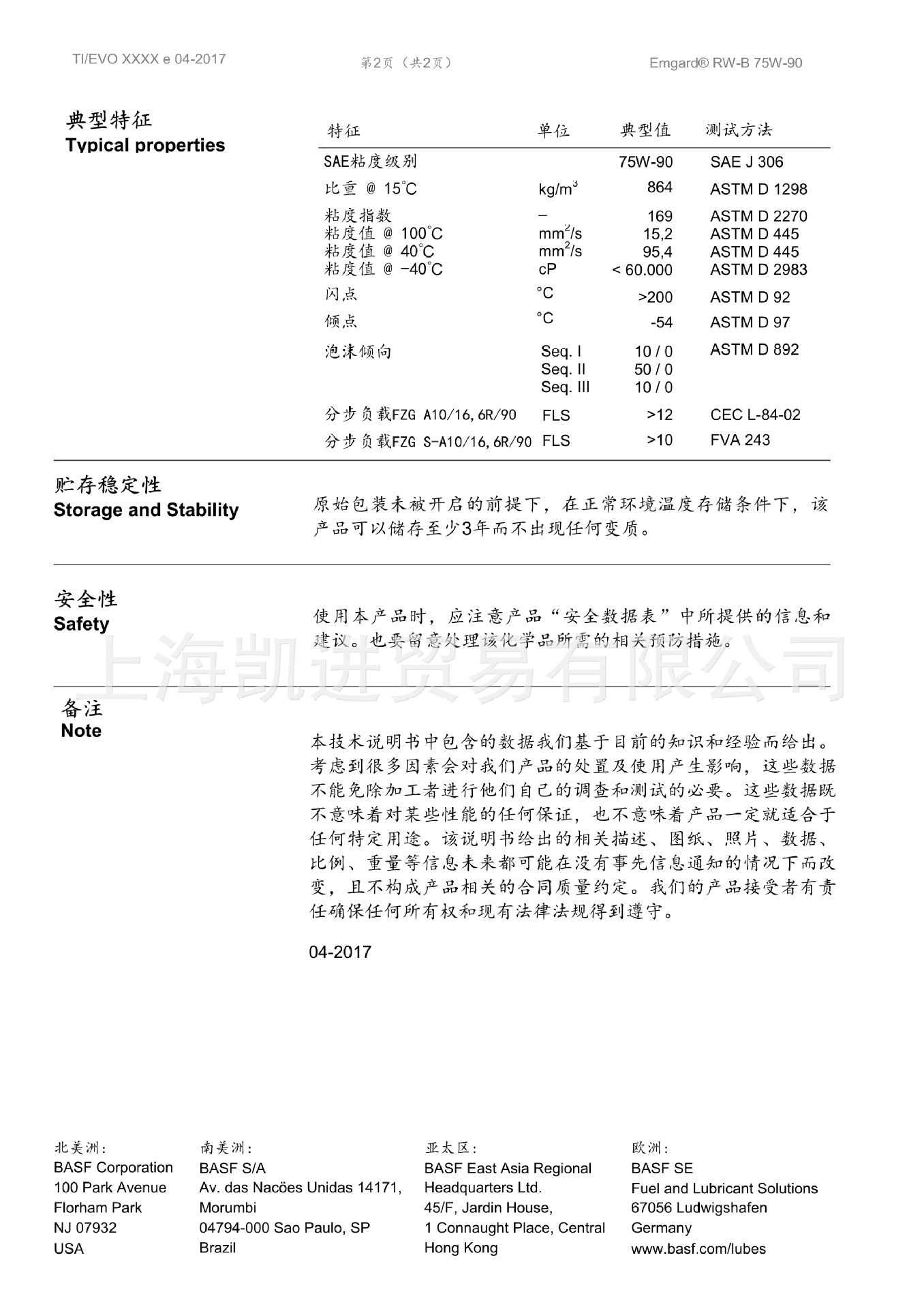 BASF Emgard RW-B上海凱進(jìn)2